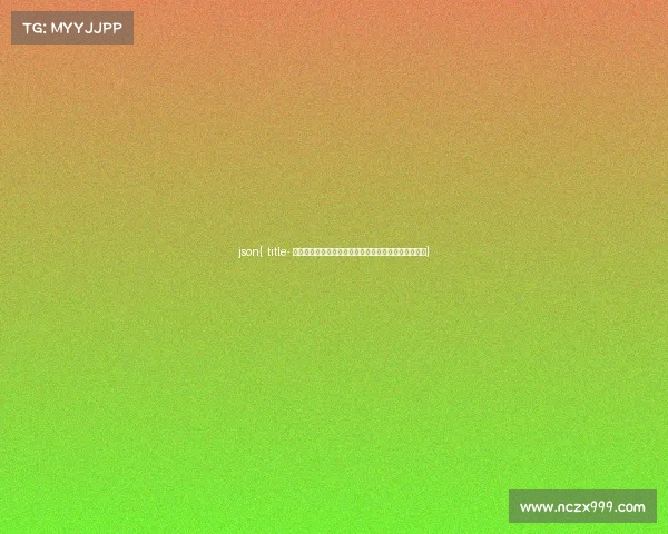 json{ title- 探秘云南电竞城:这座崛起中的电竞新高地位于何处?} json{ title- 探秘云南电竞城:这座崛起中的电竞新高地位于何处?}