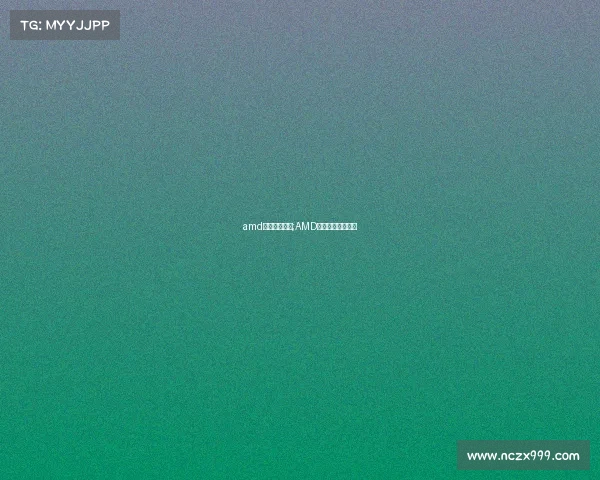 amd显卡电子竞技;AMD显卡制霸电竞战场 amd显卡电子竞技;AMD显卡制霸电竞战场